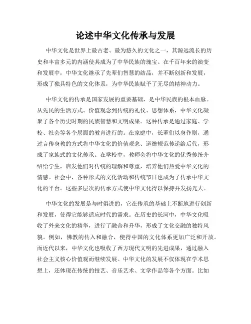 论述中华文化传承与发展