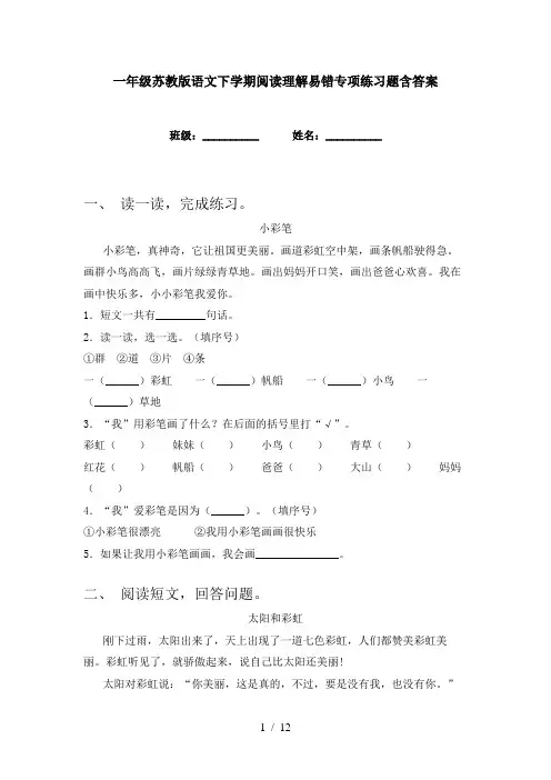 一年级苏教版语文下学期阅读理解易错专项练习题含答案
