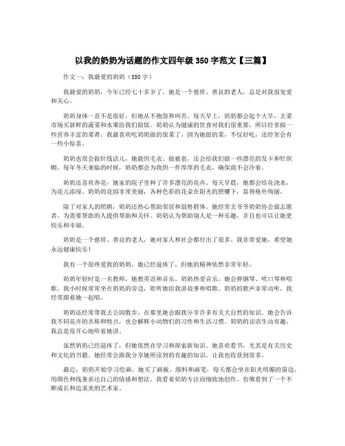 以我的奶奶为话题的作文四年级350字范文【三篇】