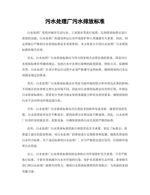 污水处理厂污水排放标准