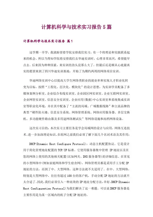 计算机科学与技术实习报告5篇
