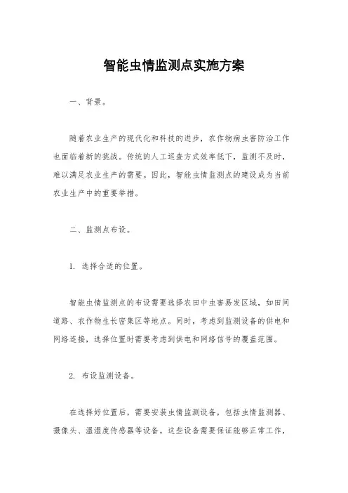 智能虫情监测点实施方案