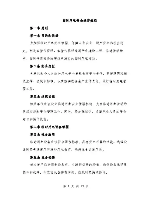 临时用电安全操作规程(3篇)
