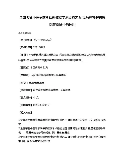 全国著名中医专家李德新教授学术经验之五 治病调补脾胃思想在临证中的运用