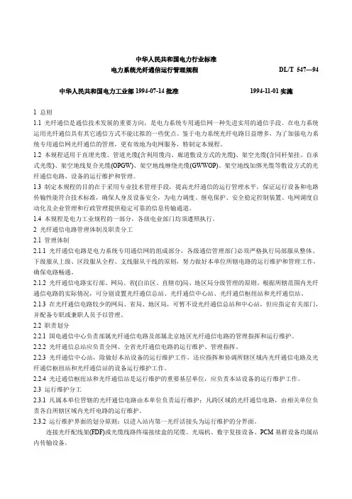 DLT 547-94 电力系统光纤通信运行管理规程 