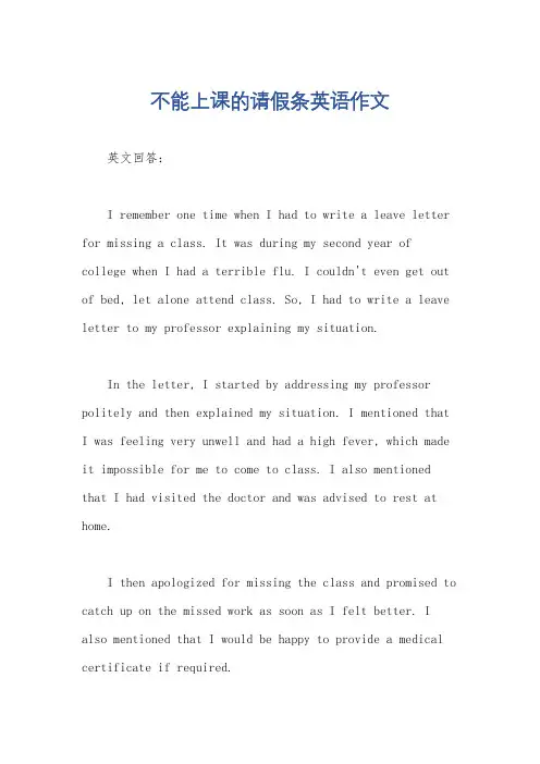 不能上课的请假条英语作文