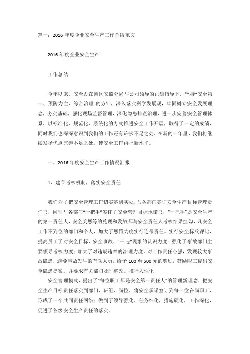 2016年安全生产工作总结5篇