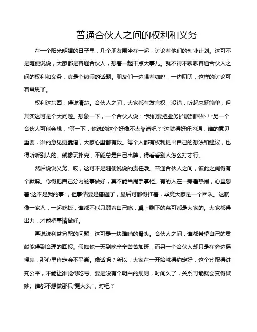 普通合伙人之间的权利和义务