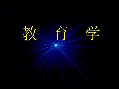 教师资格证考试教育学讲课ppt课件