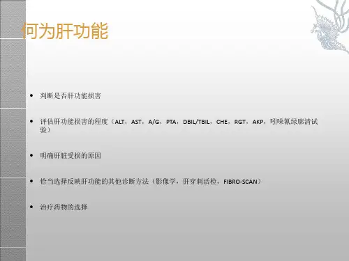 肝功能损害的临床诊治ppt课件