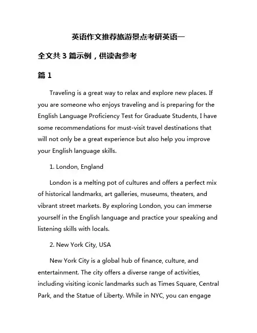 英语作文推荐旅游景点考研英语一