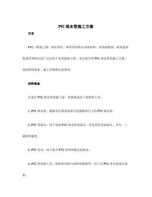 pvc泄水管施工方案