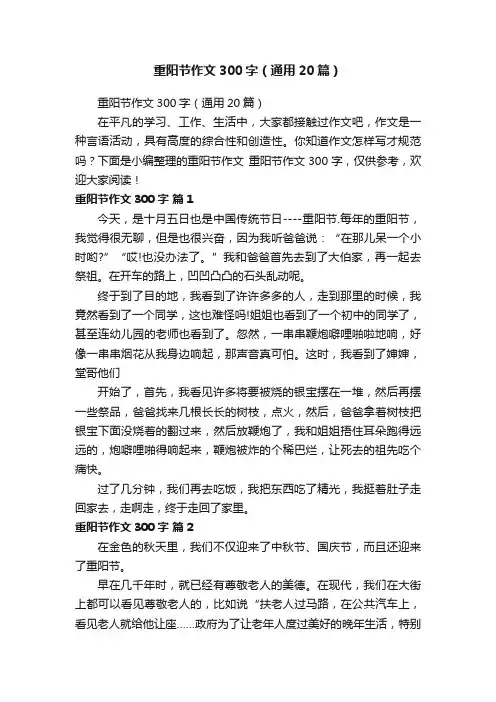 重阳节作文300字（通用20篇）