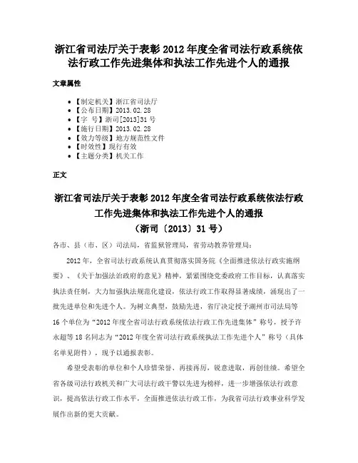 浙江省司法厅关于表彰2012年度全省司法行政系统依法行政工作先进集体和执法工作先进个人的通报