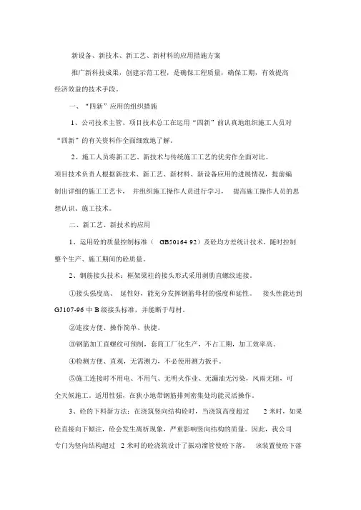 新设备、新技术、新工艺、新材料的应用措施方案