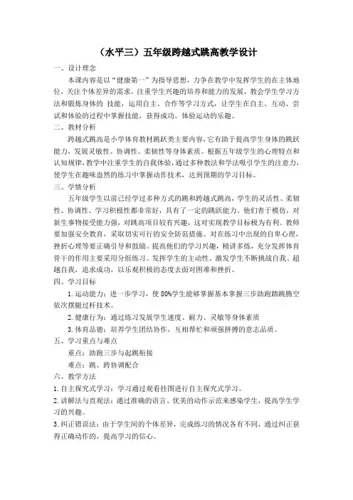 (水平三)五年级跨越式跳高教学设计