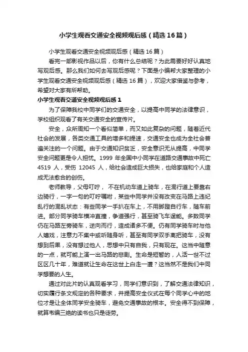 小学生观看交通安全视频观后感（精选16篇）