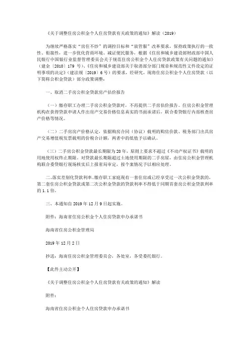 《关于调整住房公积金个人住房贷款有关政策的通知》解读(2019)
