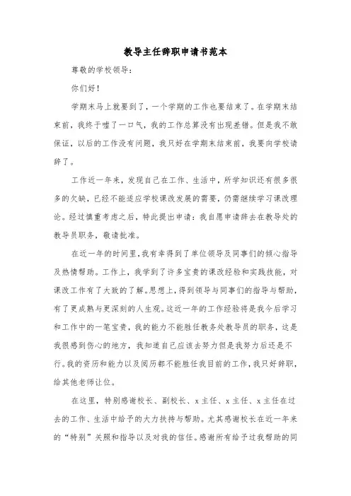 教导主任辞职申请书范本（二篇）