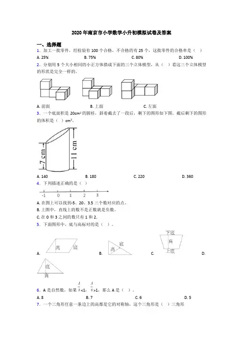2020年南京市小学数学小升初模拟试卷及答案
