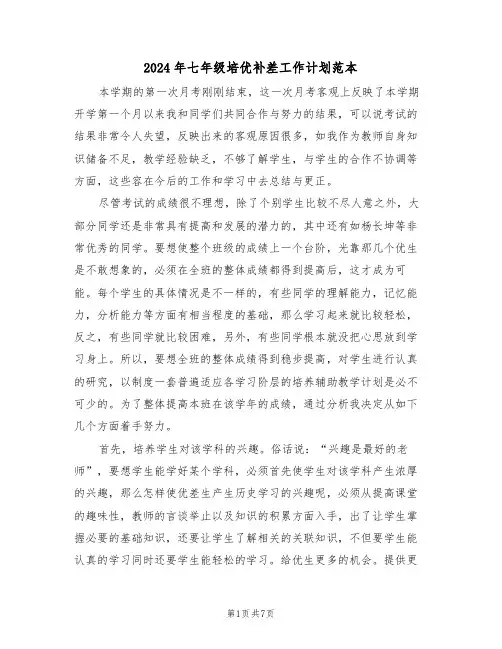 2024年七年级培优补差工作计划范本（3篇）