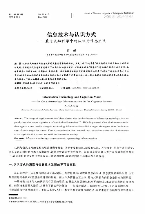信息技术与认识方式——兼论认知科学中的认识论信息主义