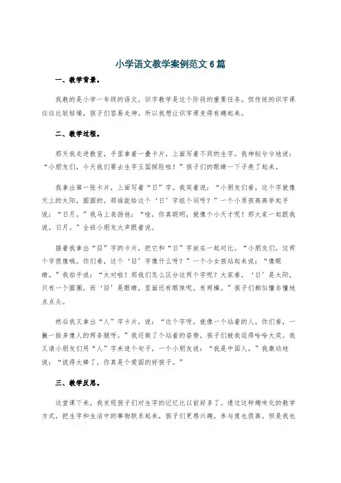 小学语文教学案例范文6篇
