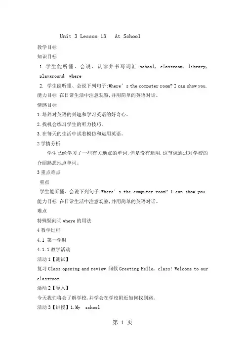 2019四年级上册英语教案Unit3Lesson13AtSchool｜冀教版语文