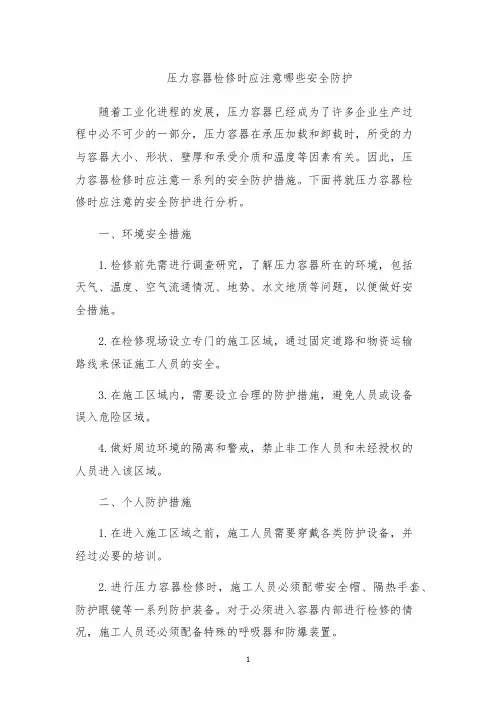 压力容器检修时应注意哪些安全防护