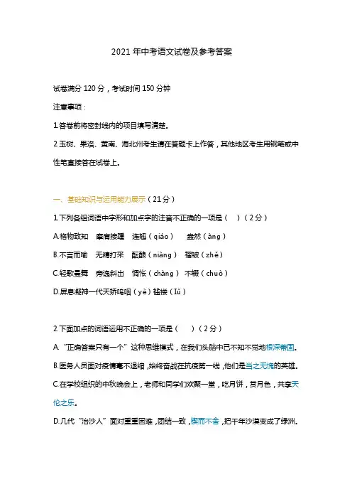 2021年中考语文试卷及参考答案
