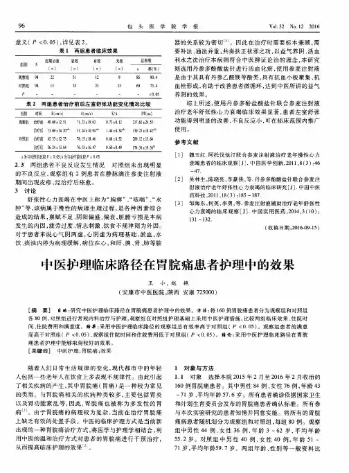 中医护理临床路径在胃脘痛患者护理中的效果