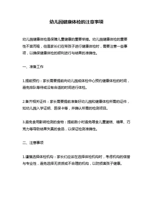 幼儿园健康体检的注意事项