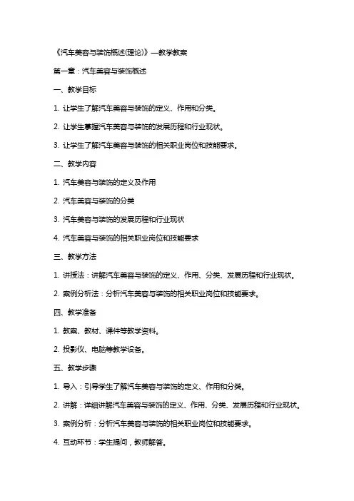 《汽车美容与装饰概述(理论)》—教学教案