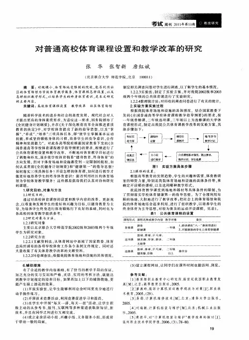 对普通高校体育课程设置和教学改革的研究