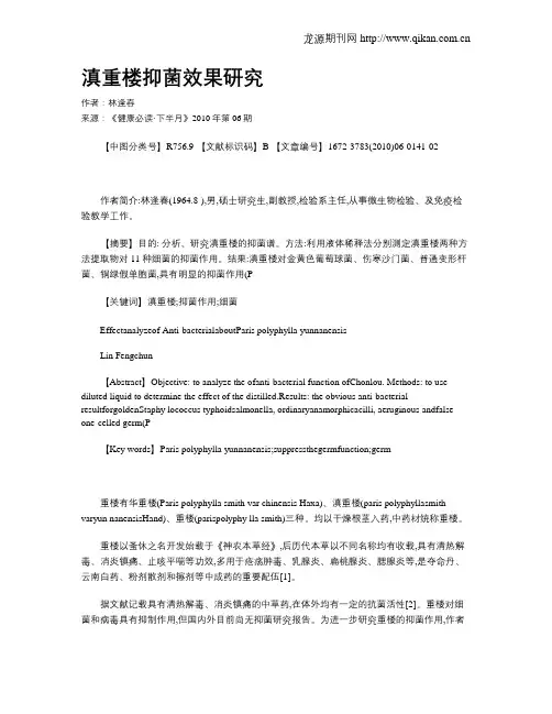 滇重楼抑菌效果研究
