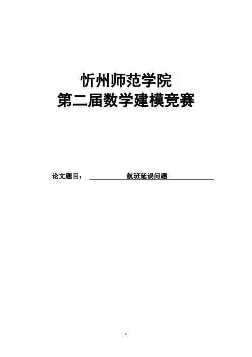 航班延误论文综述