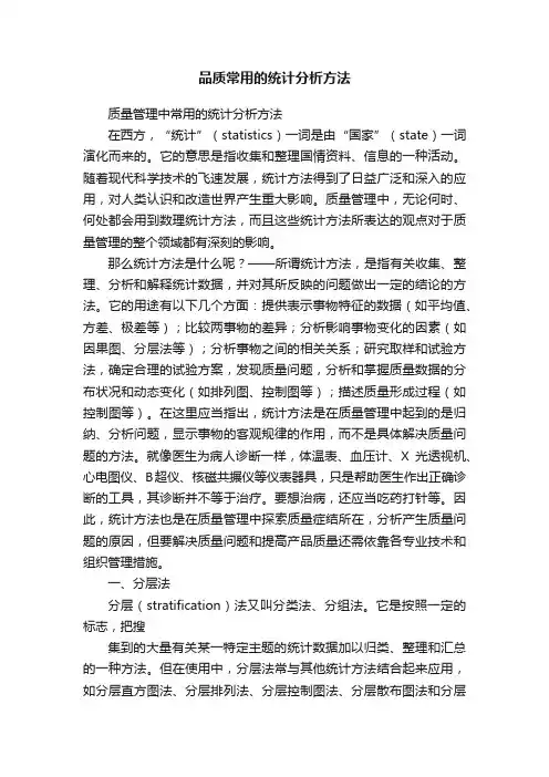 品质常用的统计分析方法