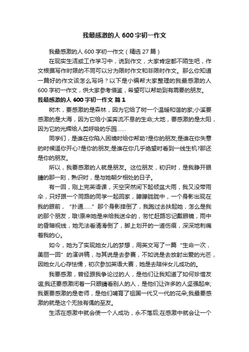 我最感激的人600字初一作文