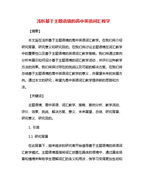 浅析基于主题语境的高中英语词汇教学