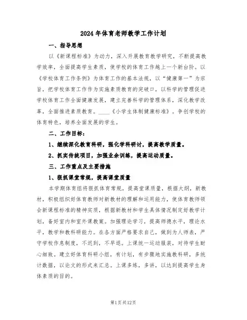 2024年体育老师教学工作计划（五篇）