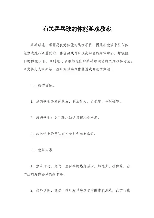 有关乒乓球的体能游戏教案