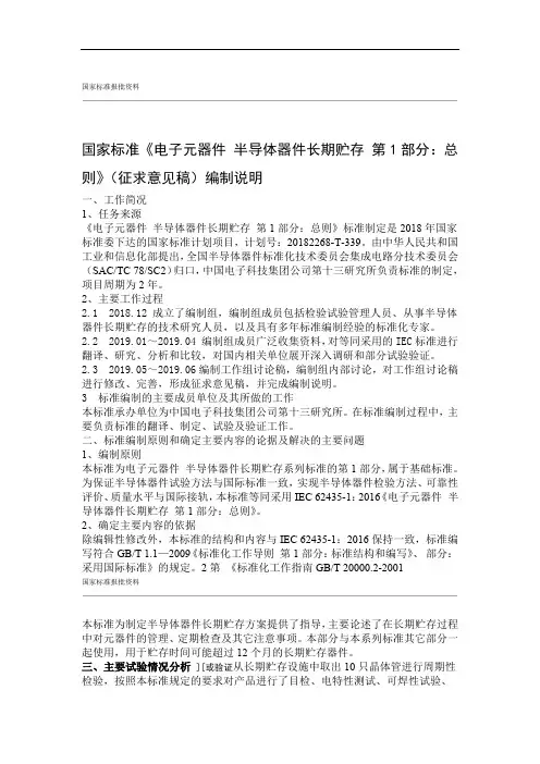 电子元器件 半导体器件长期贮存 第1部分总则 编制说明