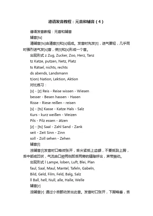 德语发音教程：元音和辅音（4）