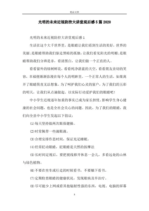 光明的未来近视防控大讲堂观后感5篇2020