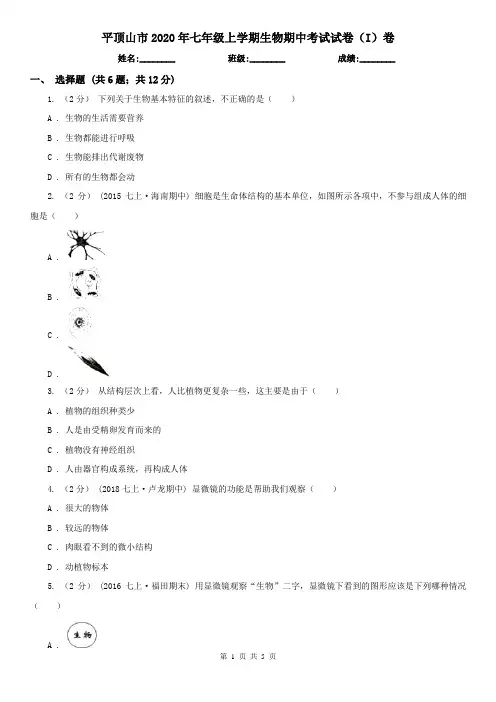 平顶山市2020年七年级上学期生物期中考试试卷(I)卷
