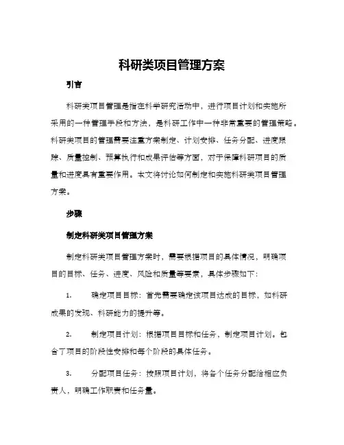科研类项目管理方案