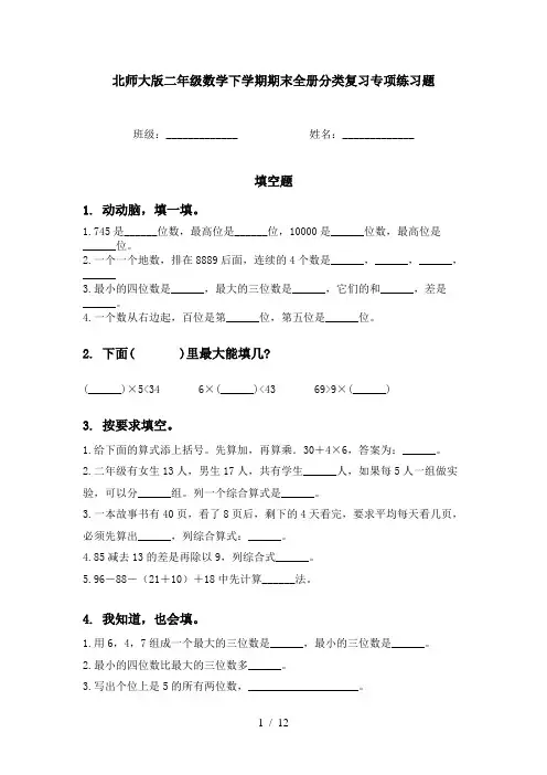 北师大版二年级数学下学期期末全册分类复习专项练习题