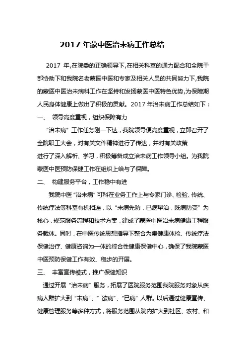 2016年蒙中医院治未病工作总结