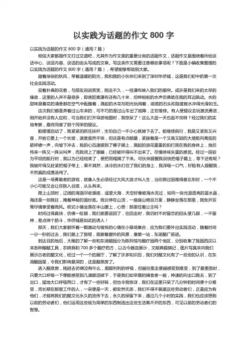 以实践为话题的作文800字（通用7篇）