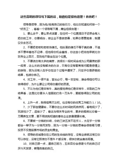 这些高明的领导骂下属的话，粗俗但是很有道理！看看吧！